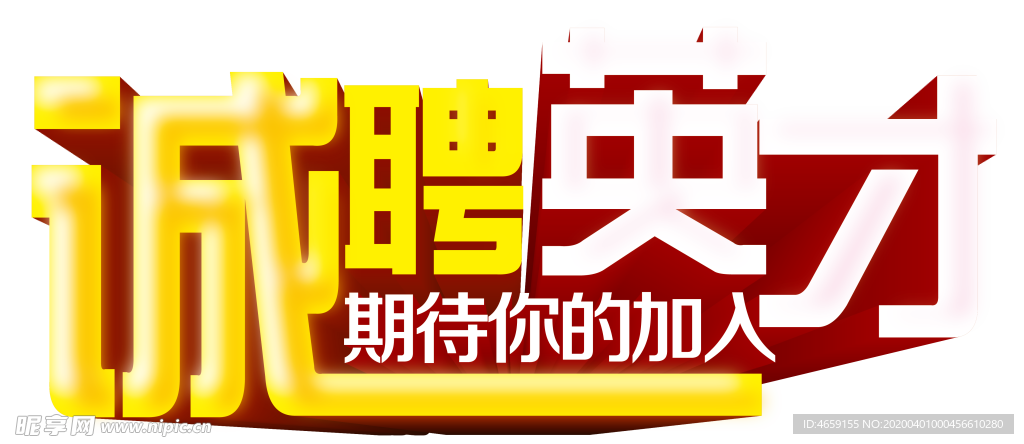 诚聘  招牌