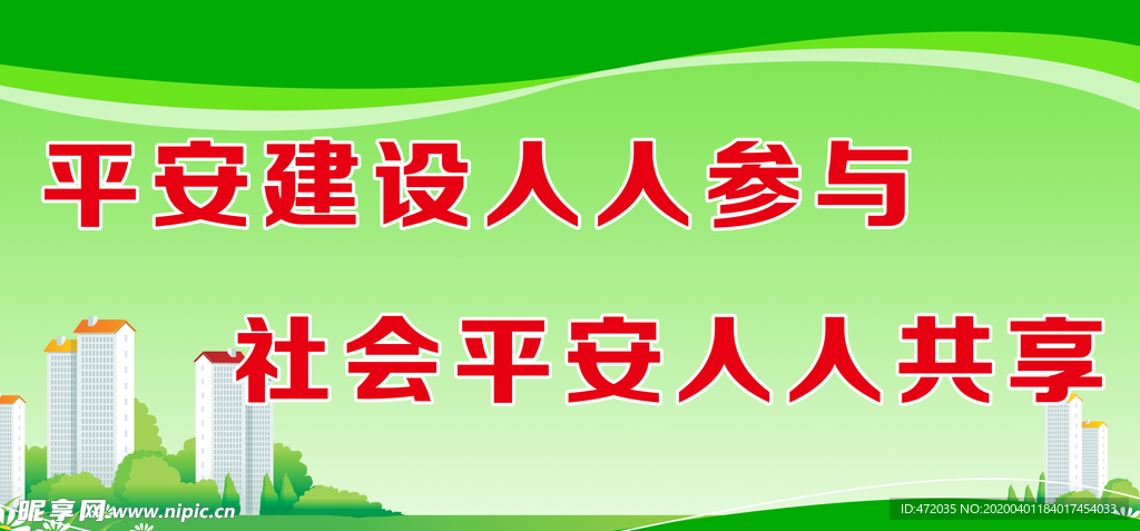 平安创建展板