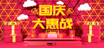 国庆促销