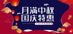 月满中秋国庆特惠