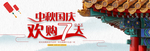 国庆促销