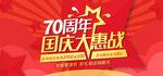 70周年国庆大惠战