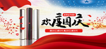 欢度国庆