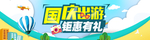 国庆出游
