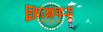 国庆嘉年华