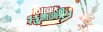 特惠嗨购