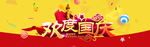 欢度国庆