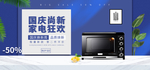 国庆尚新家电狂欢