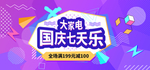 国庆七天乐