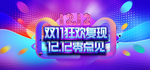 双十二