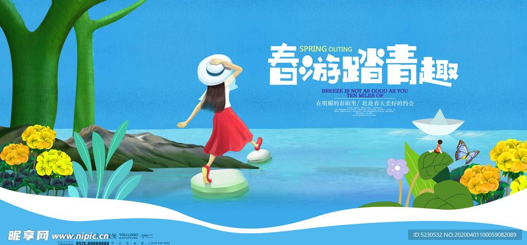 春游