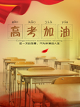 高考加油