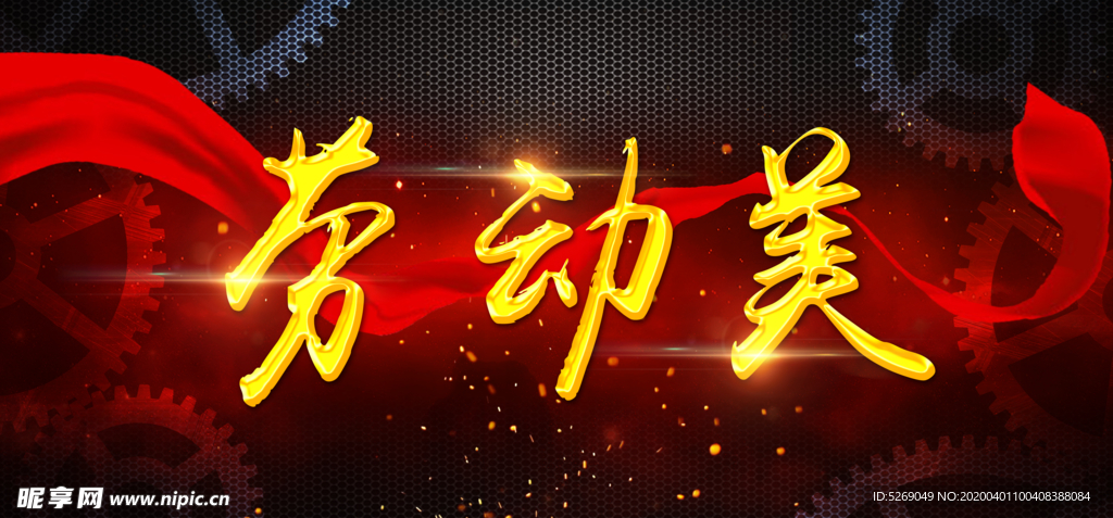 劳动美