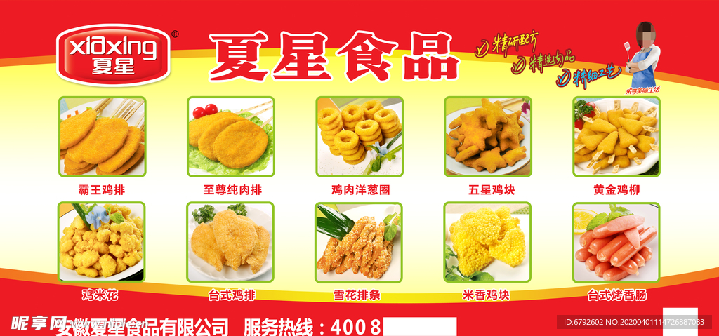 夏星食品