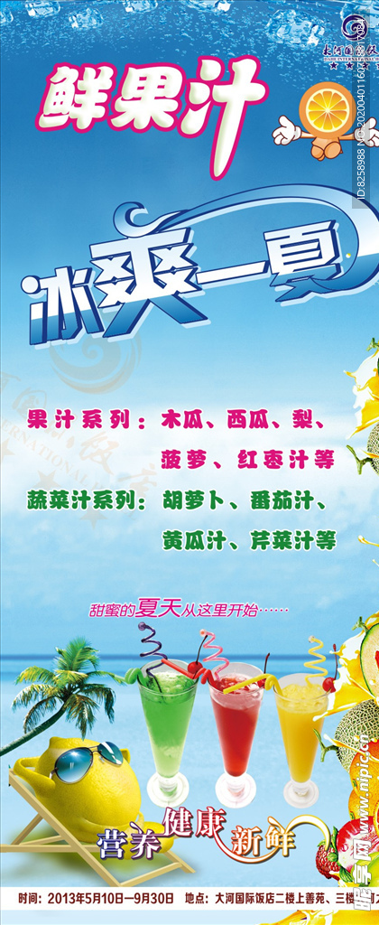 鲜果汁冰爽一夏展架