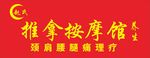 推拿按摩养生