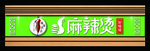 门头设计