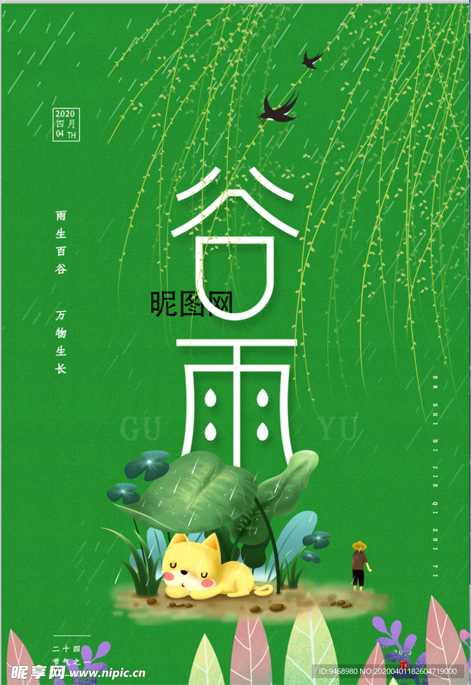 谷雨