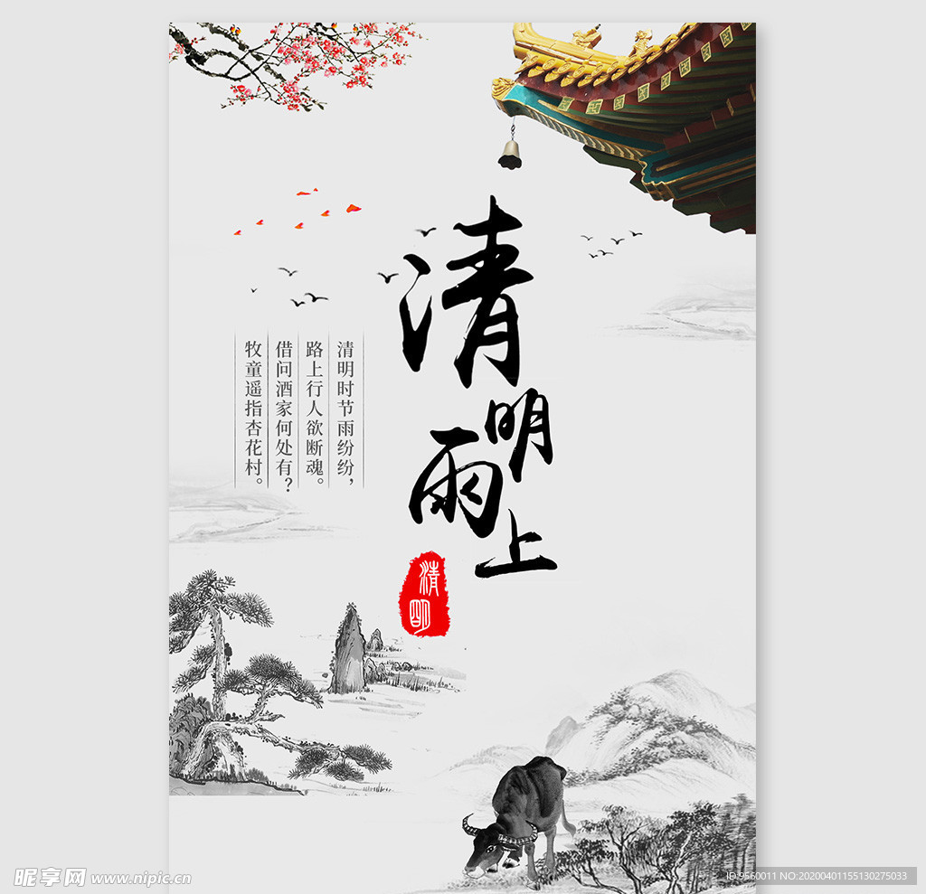 清明