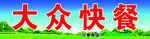 大众快餐