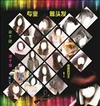 动感发型设计