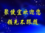 聚便宜欢迎您