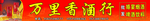 万里香酒行