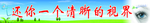 还你一个清晰的视界