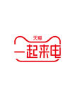 2020天猫一起来电LOGO