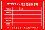 闲置房屋标识牌