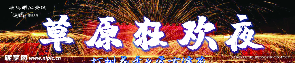 草原狂欢夜