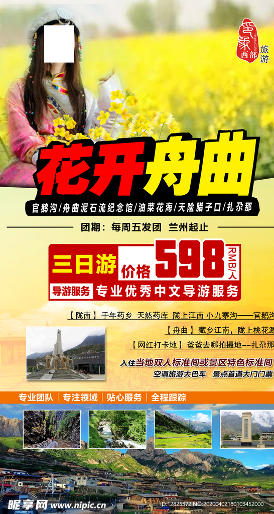 花开舟曲旅游海报