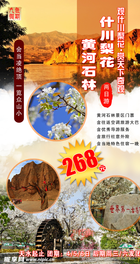 甘肃黄河石林什川梨园旅游海报