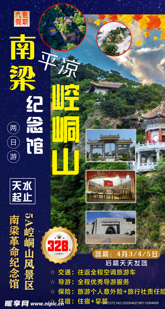 平凉崆峒山南梁纪念馆旅游海报