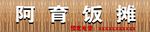 饭摊
