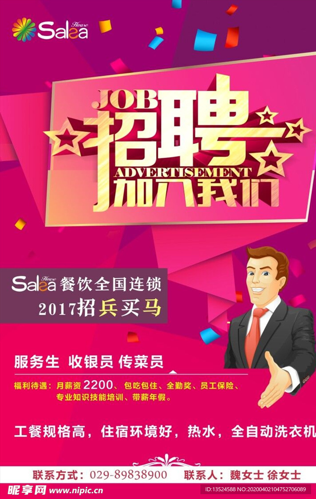 莎莎 招聘画面