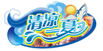 清凉一下