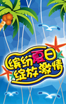 夏日