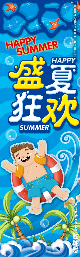 夏日