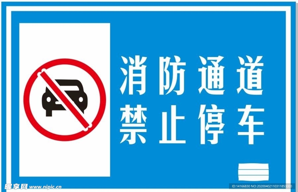消防通道禁止停车