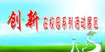 创新在校园活动