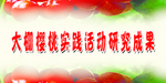 樱桃科技实践活动