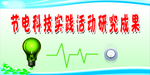 节电科技实践活动