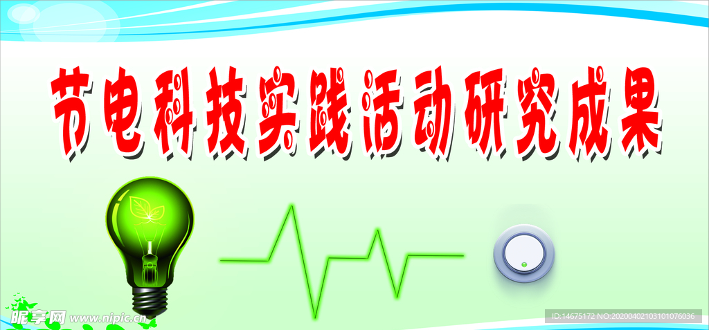 节电科技实践活动
