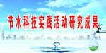 节水科技实践活动研究成果