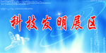 科技发明展区