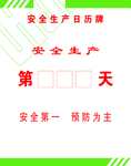 安全生产日历牌