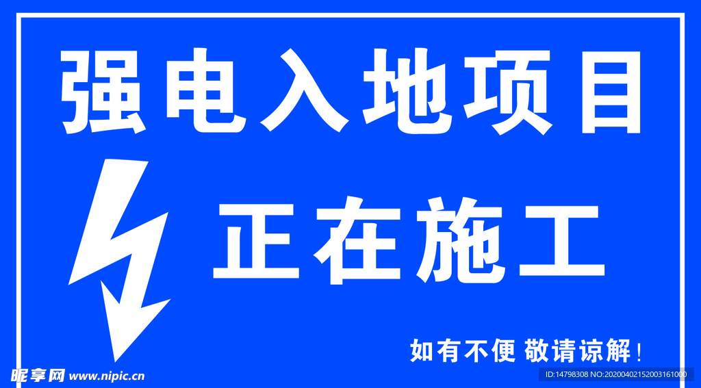 强电警示