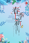 春季上新