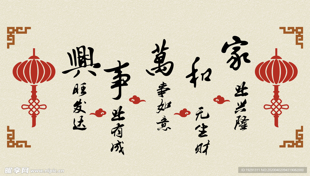 家和万事兴